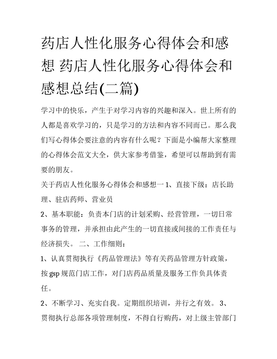 药店人性化服务心得体会和感想 药店人性化服务心得体会和感想总结(二篇)_第1页