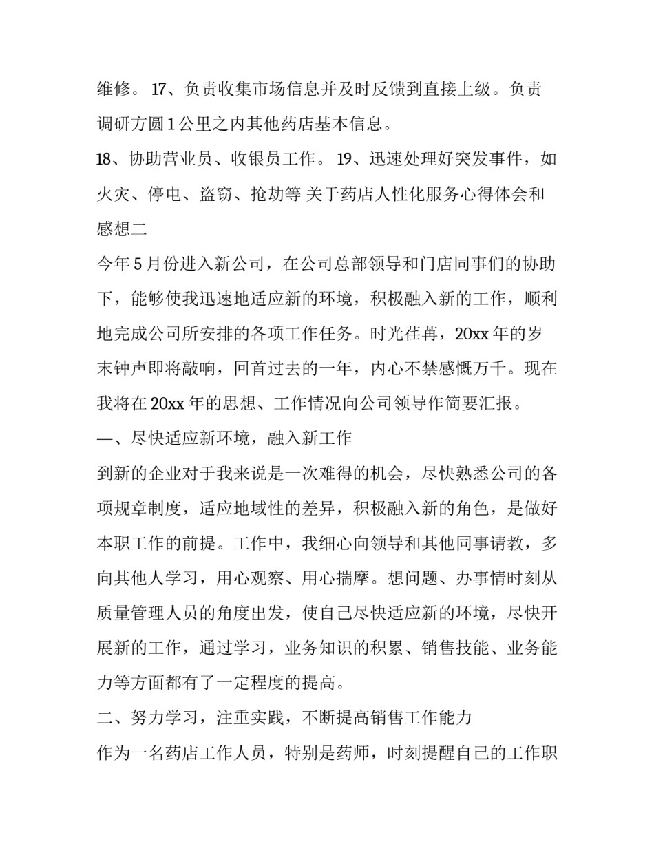 药店人性化服务心得体会和感想 药店人性化服务心得体会和感想总结(二篇)_第3页