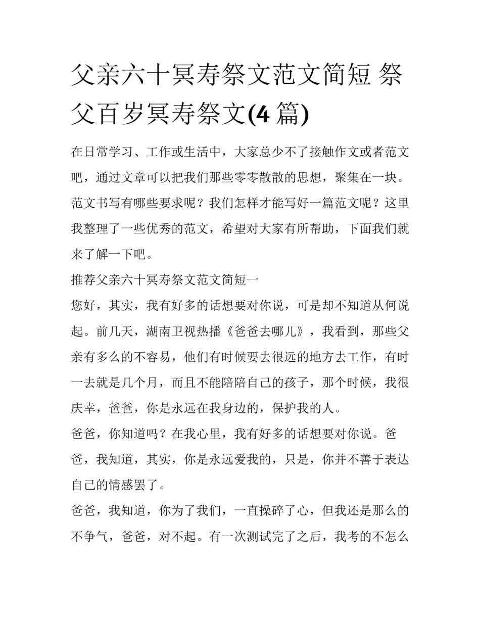 父亲六十冥寿祭文范文简短 祭父百岁冥寿祭文(4篇)_第1页