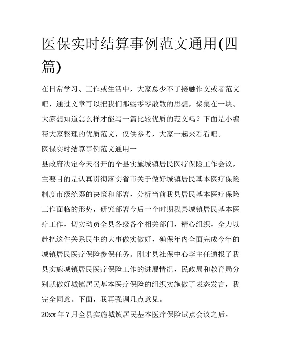 医保实时结算事例范文通用(四篇)_第1页