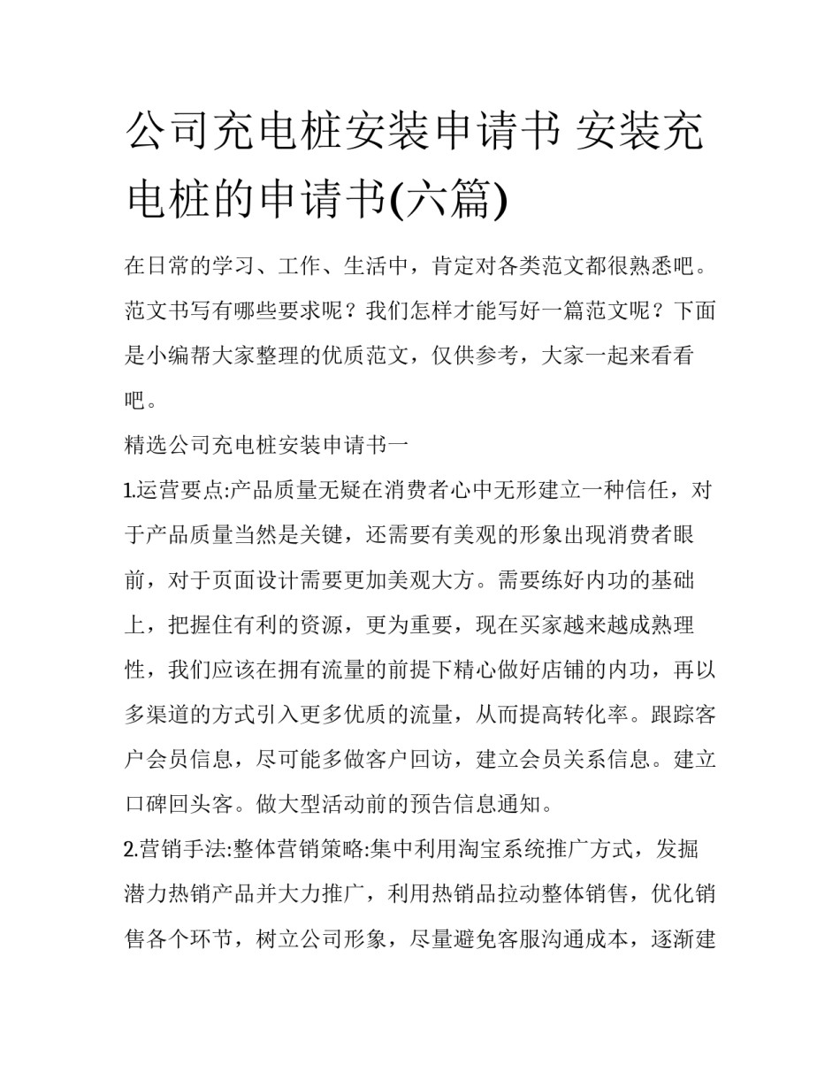 公司充电桩安装申请书 安装充电桩的申请书(六篇)_第1页