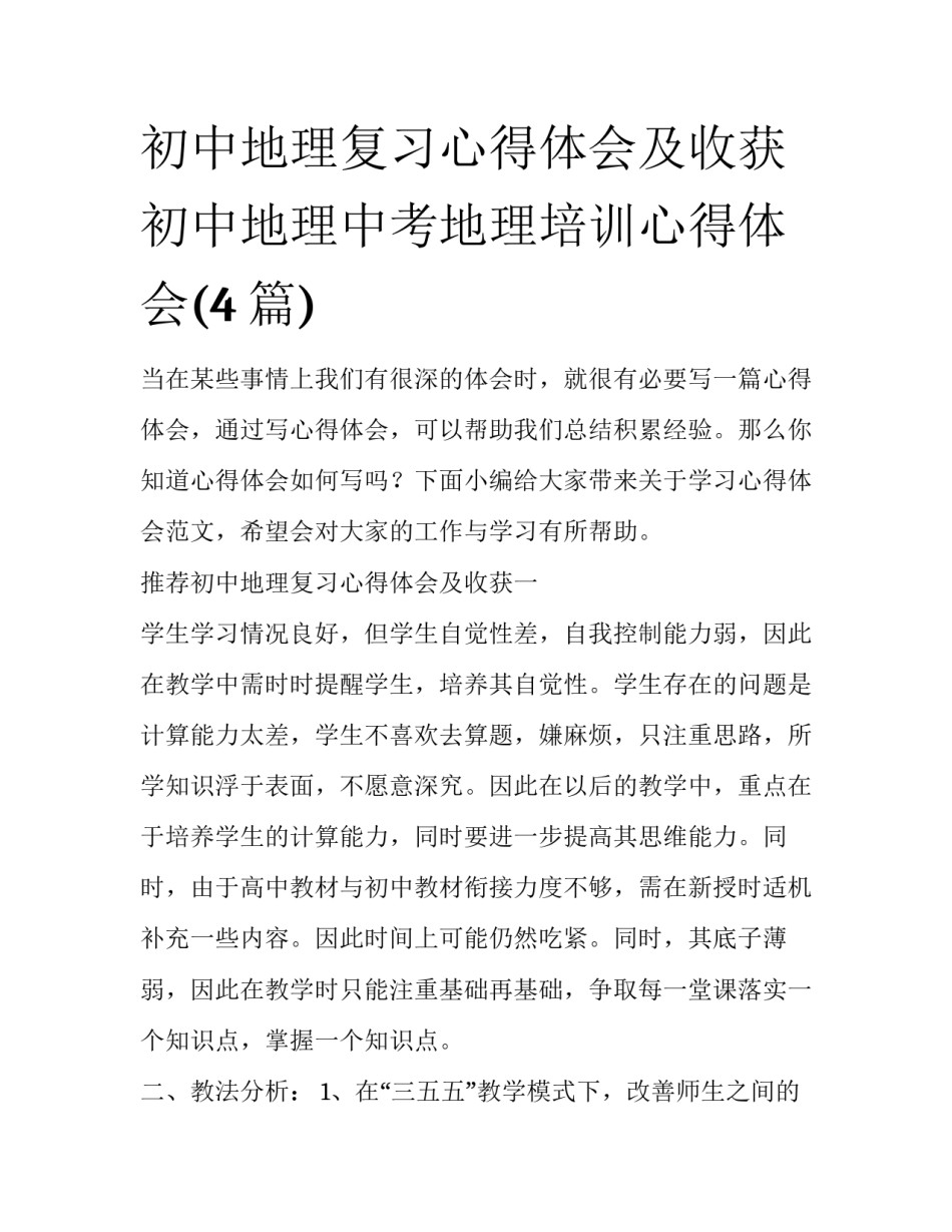 初中地理复习心得体会及收获 初中地理中考地理培训心得体会(4篇)_第1页