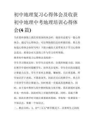初中地理复习心得体会及收获 初中地理中考地理培训心得体会(4篇)