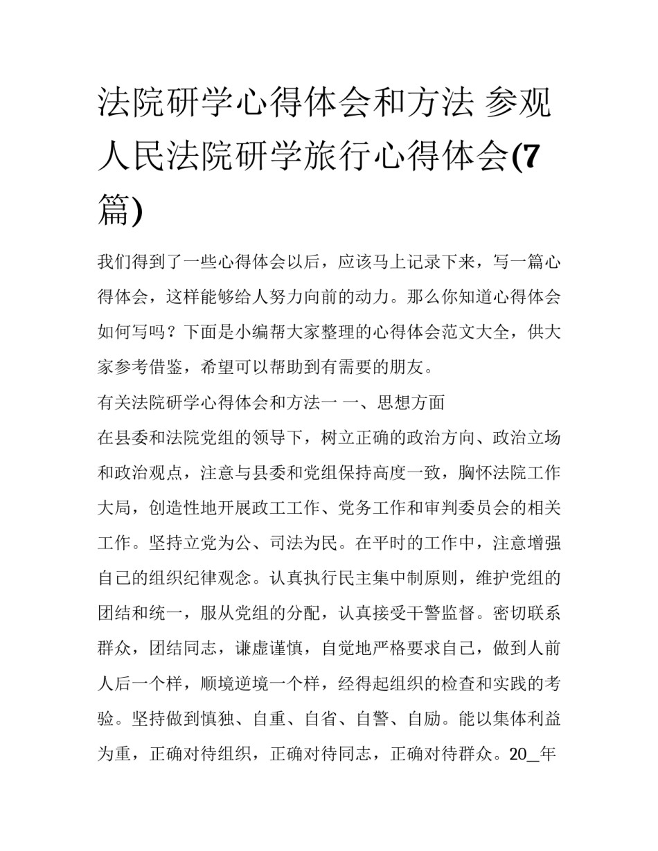 法院研学心得体会和方法 参观人民法院研学旅行心得体会(7篇)_第1页