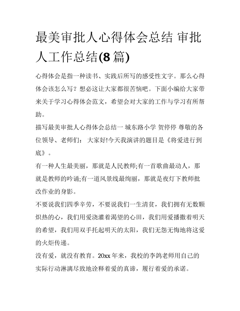 最美审批人心得体会总结 审批人工作总结(8篇)_第1页