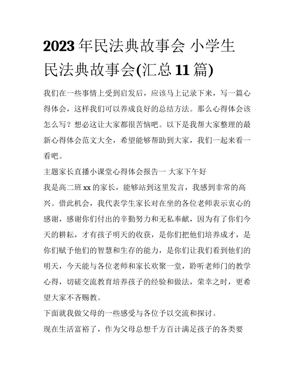 2023年民法典故事会 小学生民法典故事会(汇总11篇)_第1页