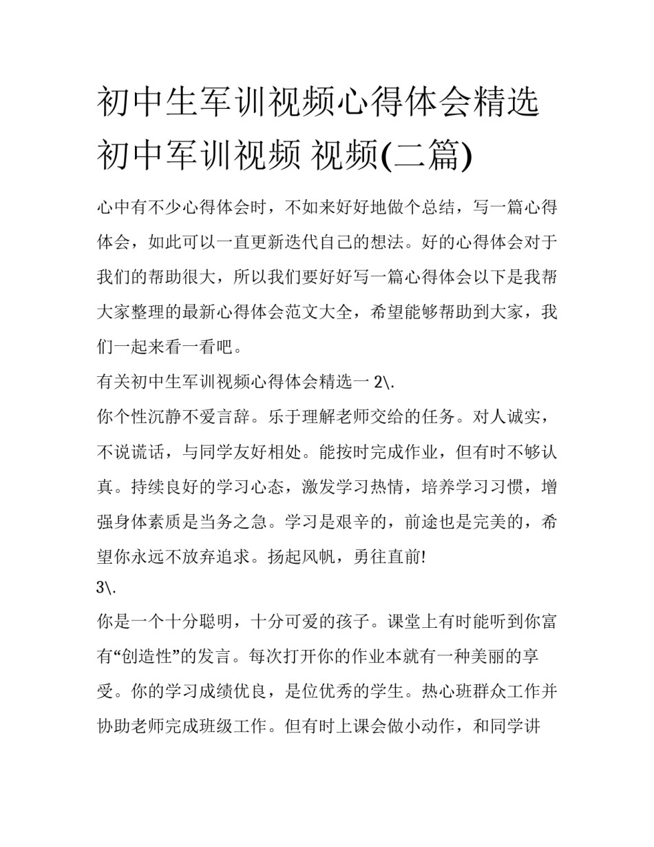 初中生军训视频心得体会精选 初中军训视频 视频(二篇)_第1页