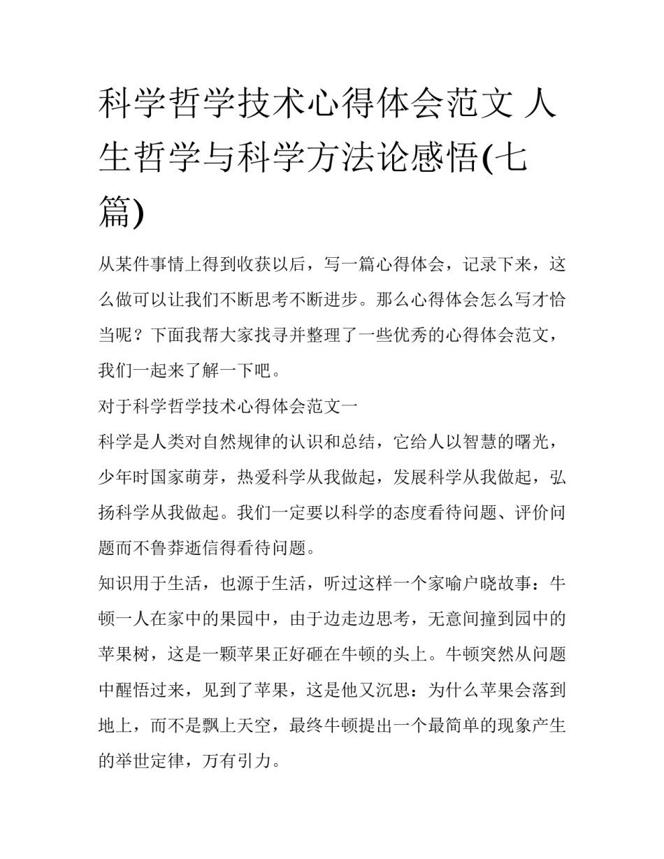 科学哲学技术心得体会范文 人生哲学与科学方法论感悟(七篇)_第1页