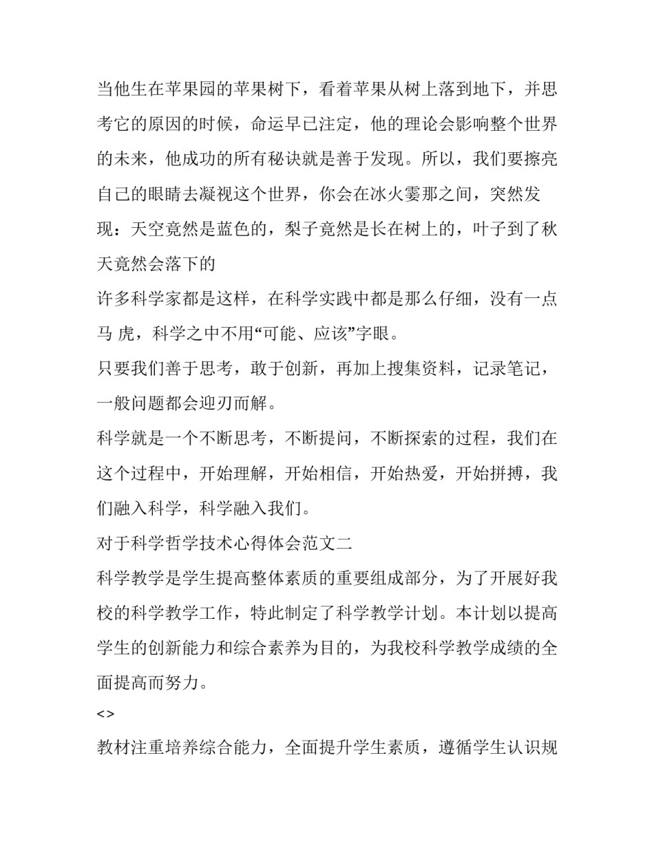 科学哲学技术心得体会范文 人生哲学与科学方法论感悟(七篇)_第2页