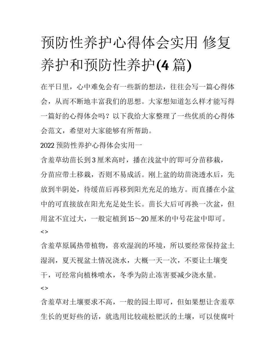 预防性养护心得体会实用 修复养护和预防性养护(4篇)_第1页