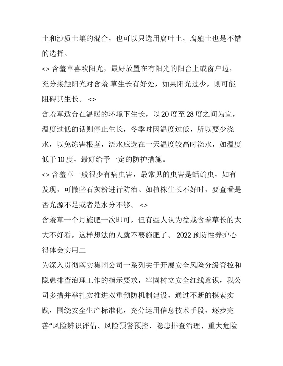 预防性养护心得体会实用 修复养护和预防性养护(4篇)_第2页