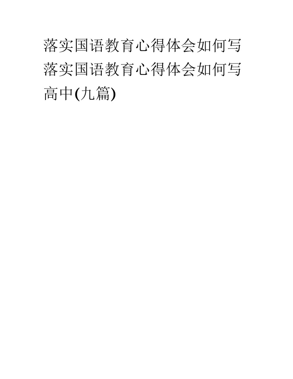 落实国语教育心得体会如何写 落实国语教育心得体会如何写高中(九篇)_第1页