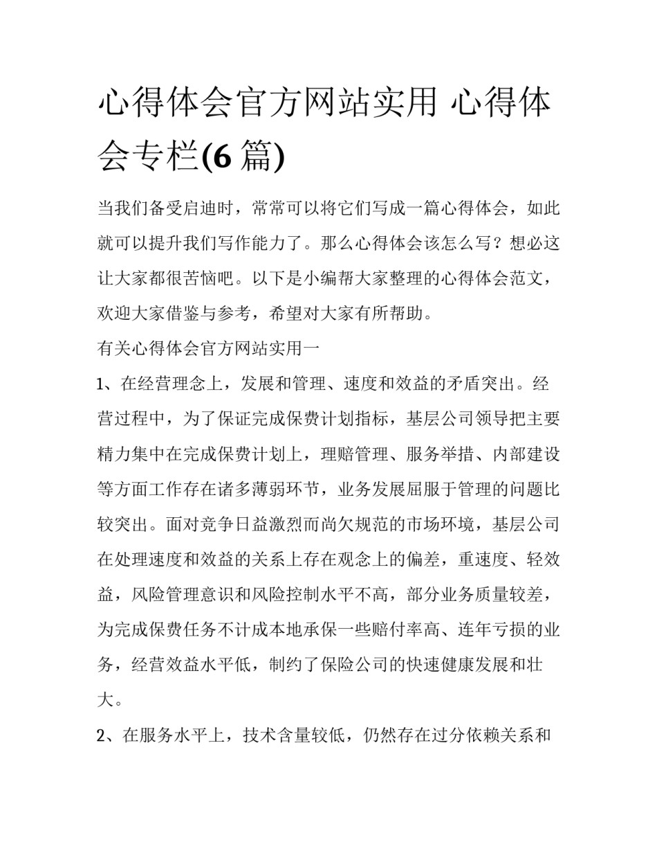 心得体会官方网站实用 心得体会专栏(6篇)_第1页