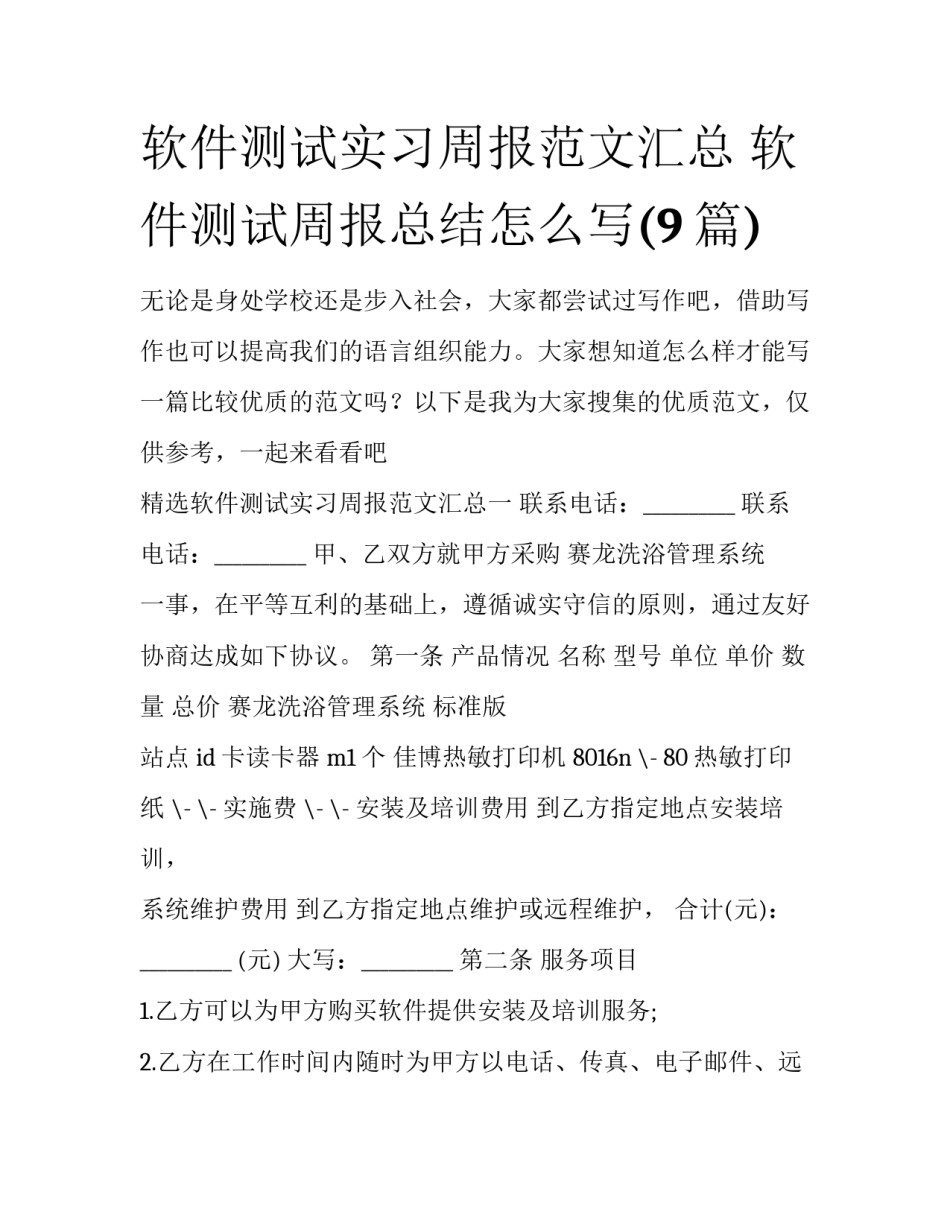 软件测试实习周报范文汇总 软件测试周报总结怎么写(9篇)_第1页