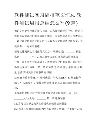 软件测试实习周报范文汇总 软件测试周报总结怎么写(9篇)
