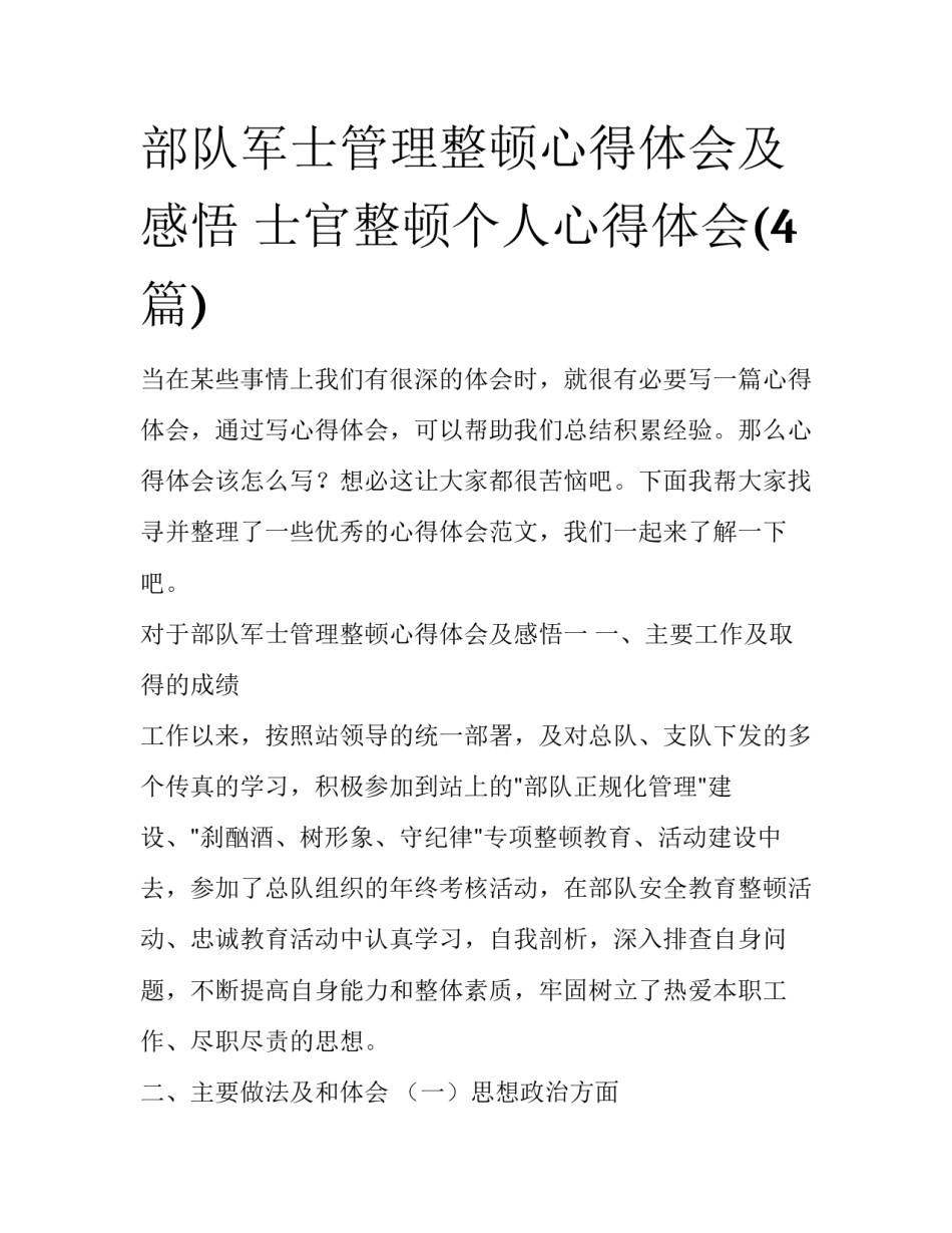 部队军士管理整顿心得体会及感悟 士官整顿个人心得体会(4篇)_第1页