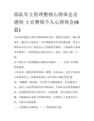 部队军士管理整顿心得体会及感悟 士官整顿个人心得体会(4篇)