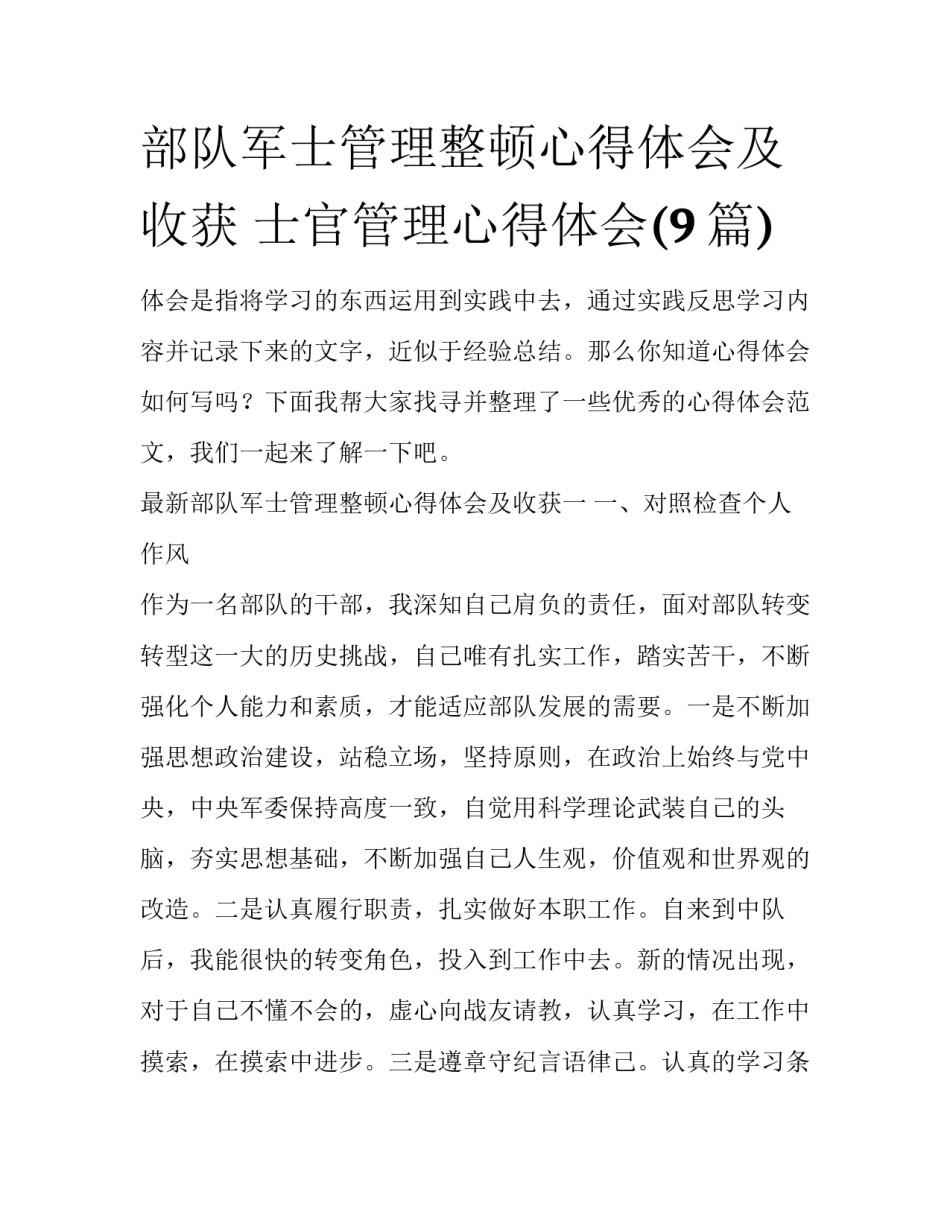 部队军士管理整顿心得体会及收获 士官管理心得体会(9篇)_第1页