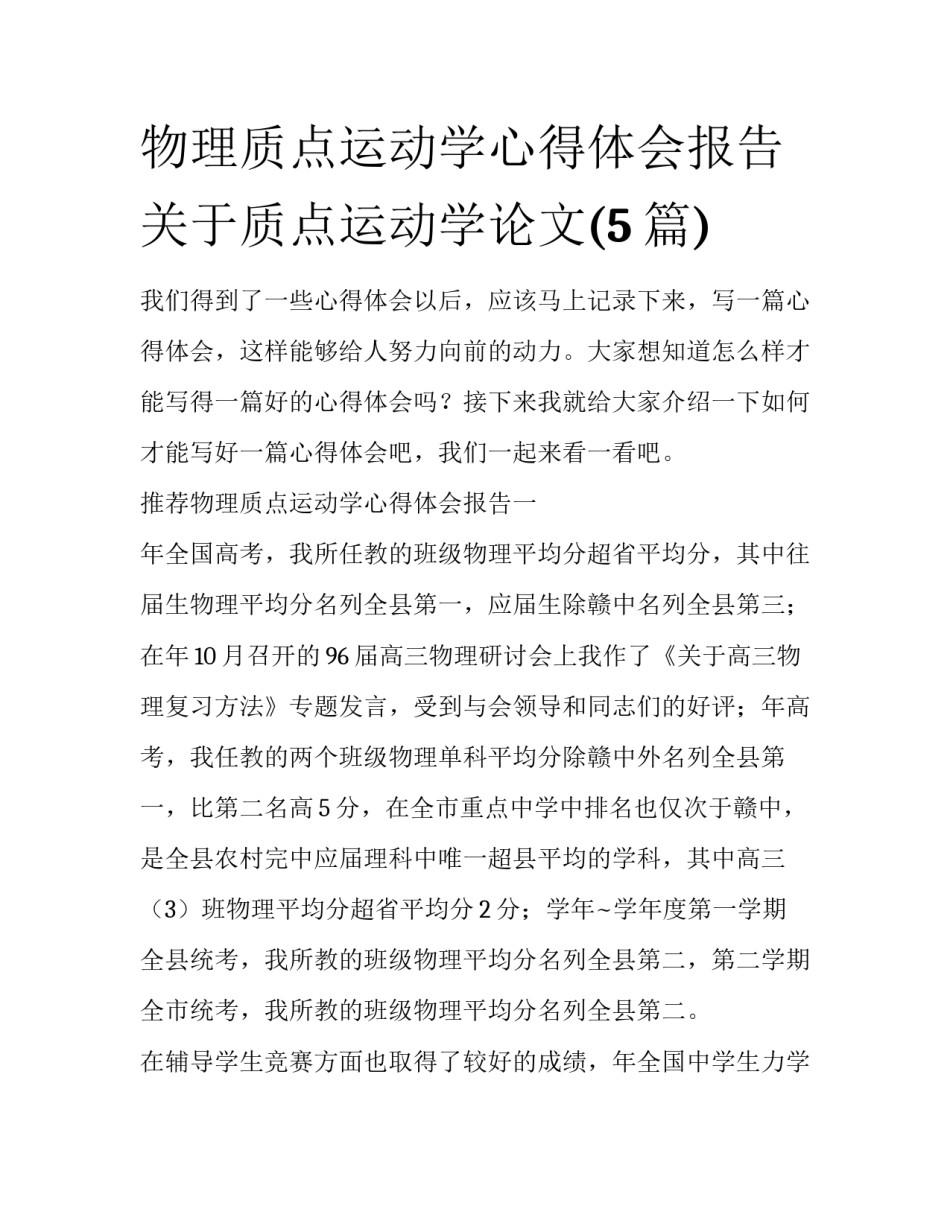 物理质点运动学心得体会报告 关于质点运动学论文(5篇)_第1页