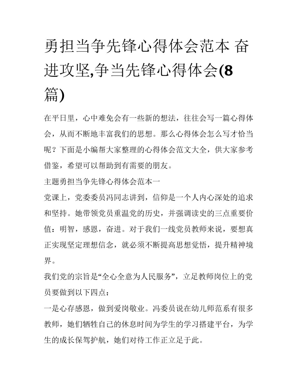 勇担当争先锋心得体会范本 奋进攻坚,争当先锋心得体会(8篇)_第1页
