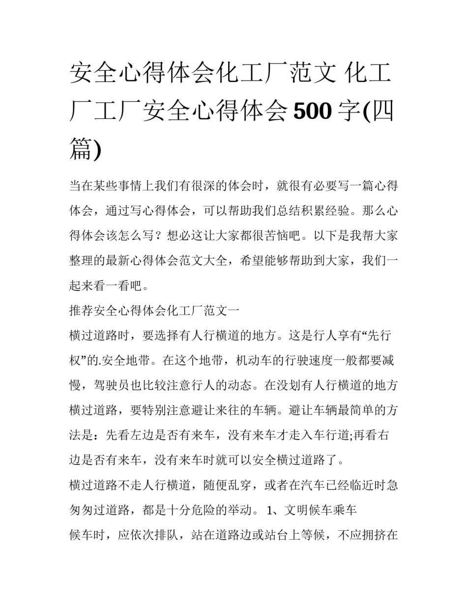安全心得体会化工厂范文 化工厂工厂安全心得体会500字(四篇)_第1页