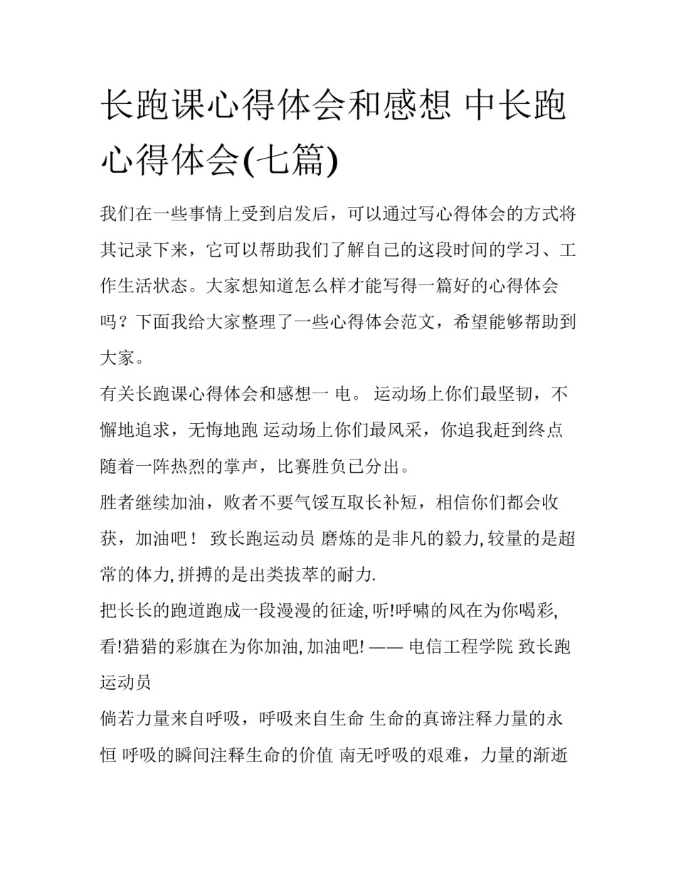 长跑课心得体会和感想 中长跑心得体会(七篇)_第1页