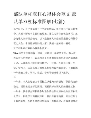 部队单杠双杠心得体会范文 部队单双杠标准图解(七篇)
