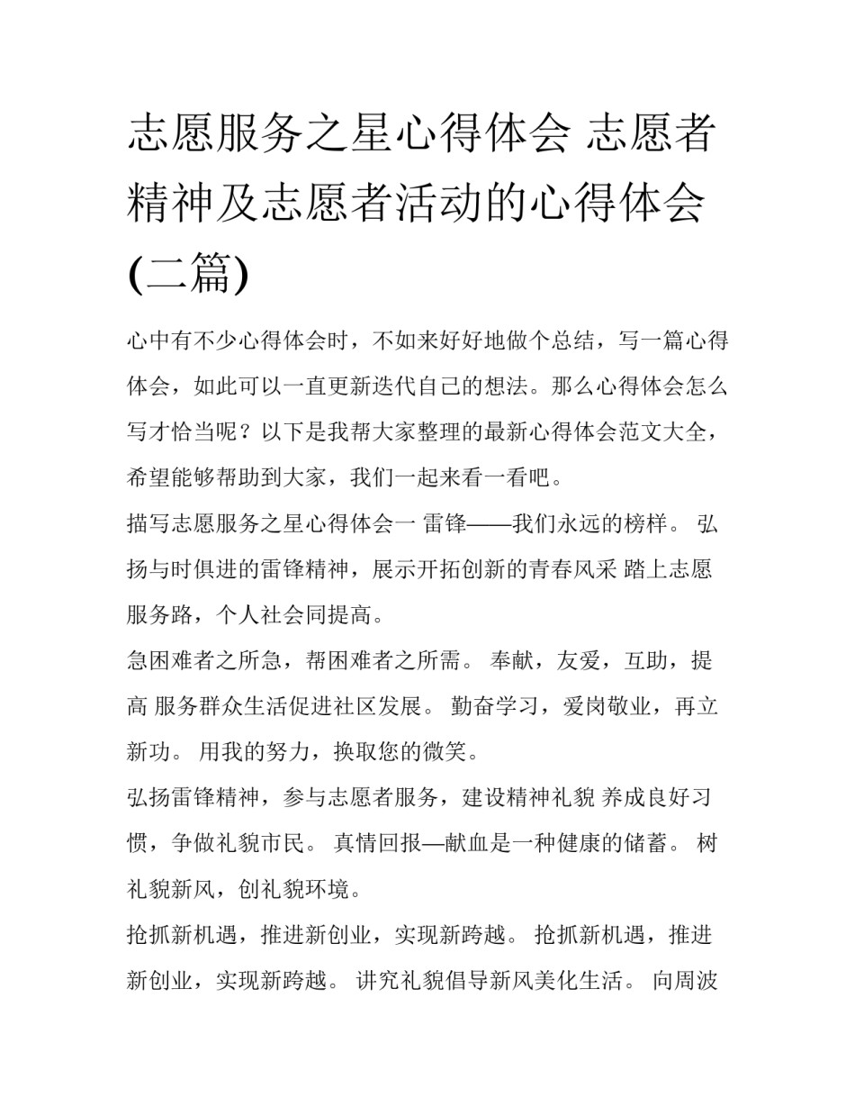 志愿服务之星心得体会 志愿者精神及志愿者活动的心得体会(二篇)_第1页