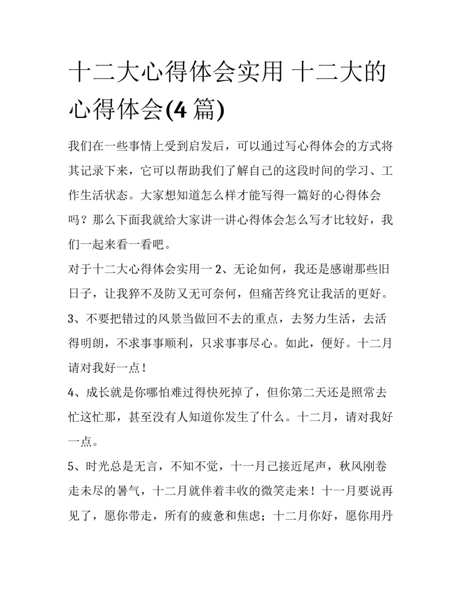 十二大心得体会实用 十二大的心得体会(4篇)_第1页
