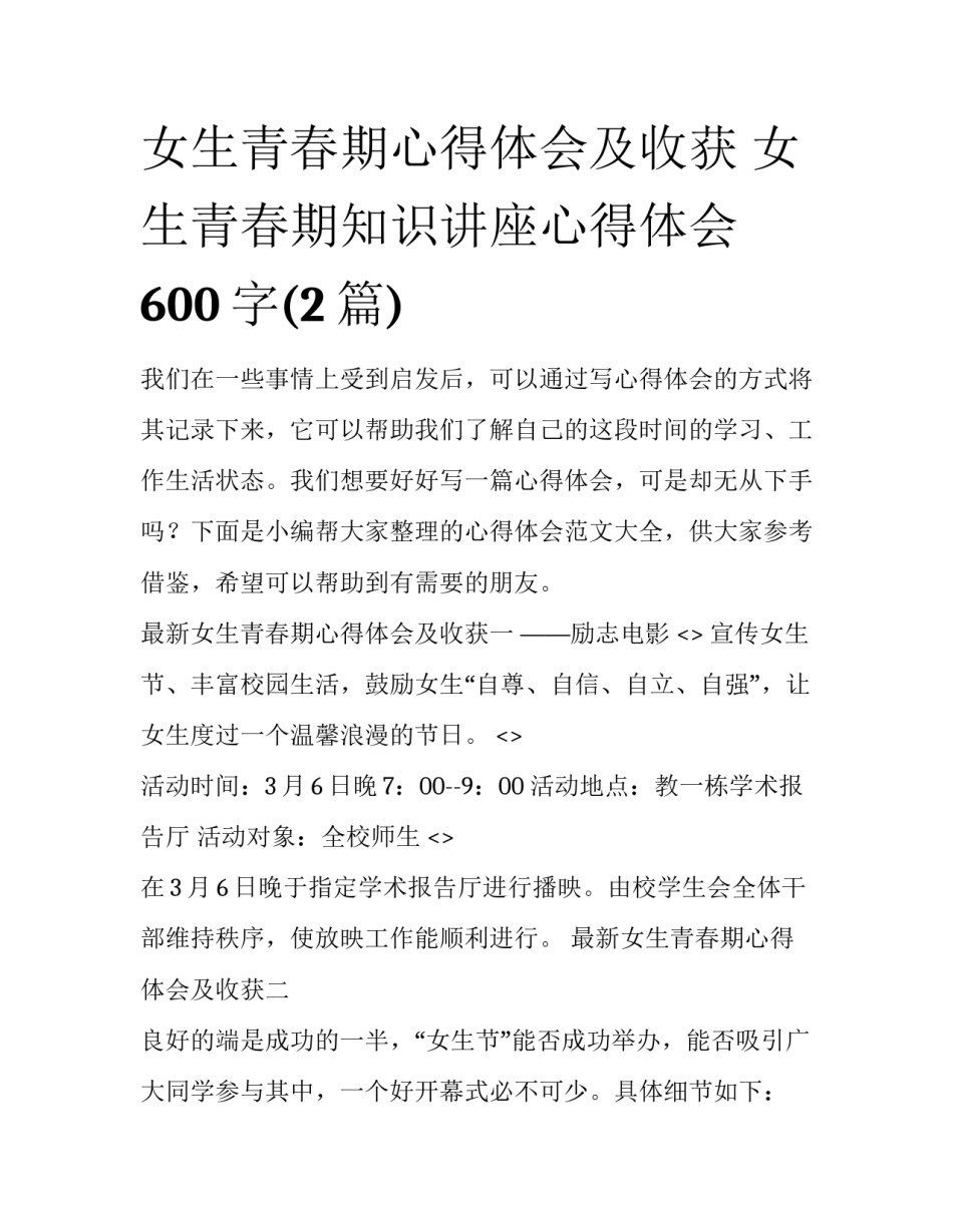 女生青春期心得体会及收获 女生青春期知识讲座心得体会600字(2篇)_第1页