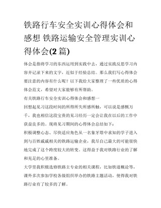 铁路行车安全实训心得体会和感想 铁路运输安全管理实训心得体会(2篇)
