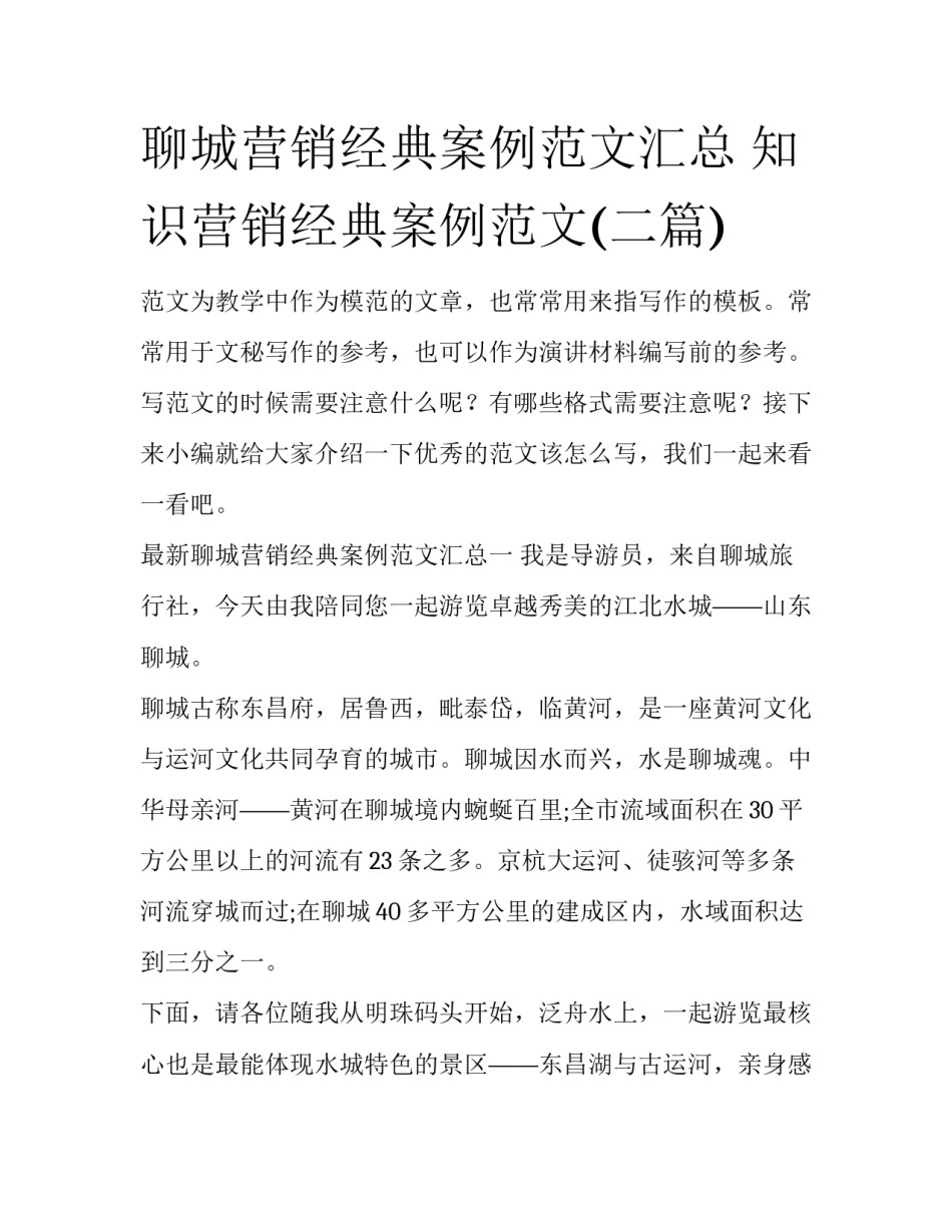 聊城营销经典案例范文汇总 知识营销经典案例范文(二篇)_第1页