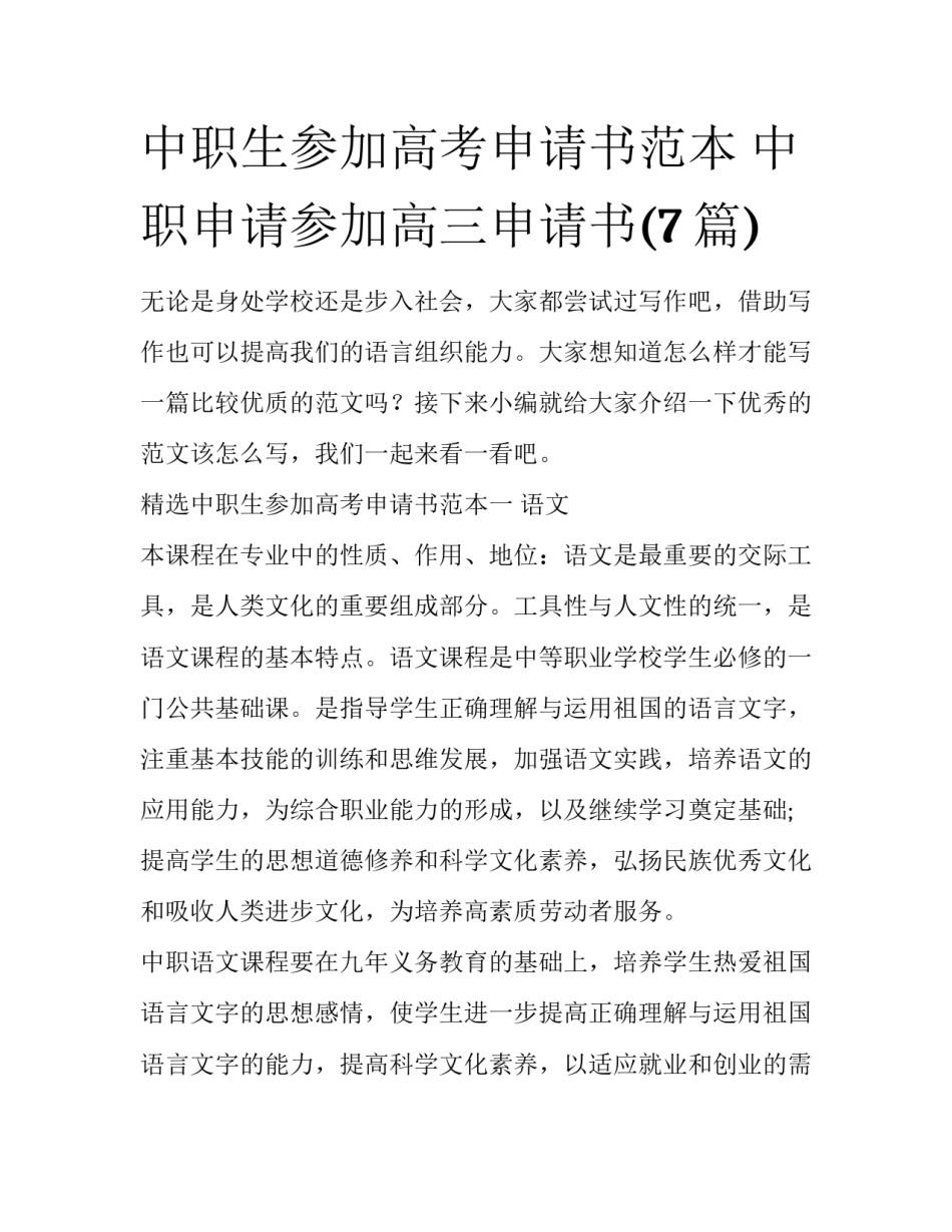 中职生参加高考申请书范本 中职申请参加高三申请书(7篇)_第1页