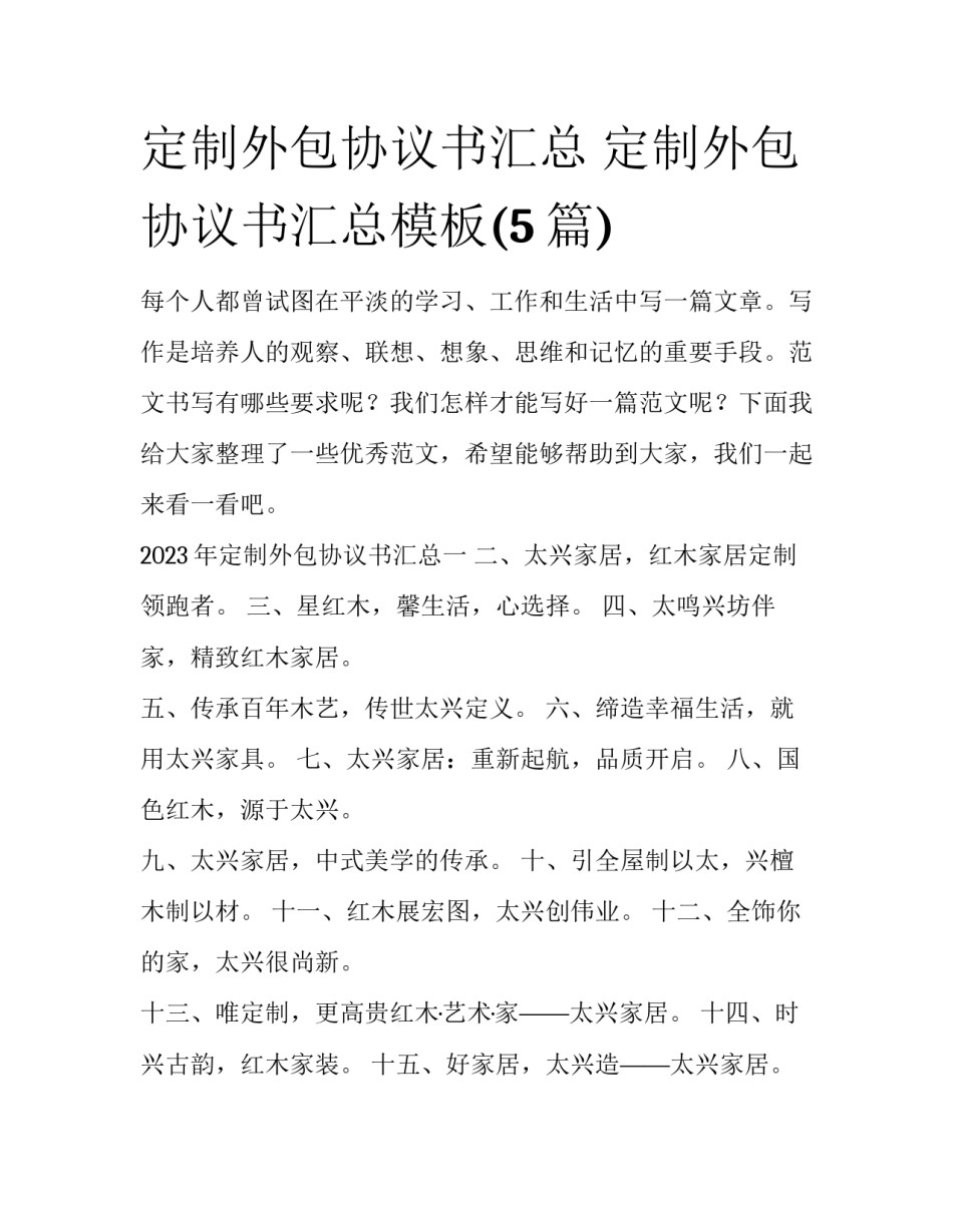 定制外包协议书汇总 定制外包协议书汇总模板(5篇)_第1页