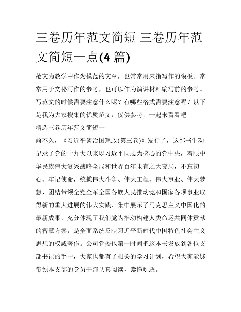 三卷历年范文简短 三卷历年范文简短一点(4篇)_第1页