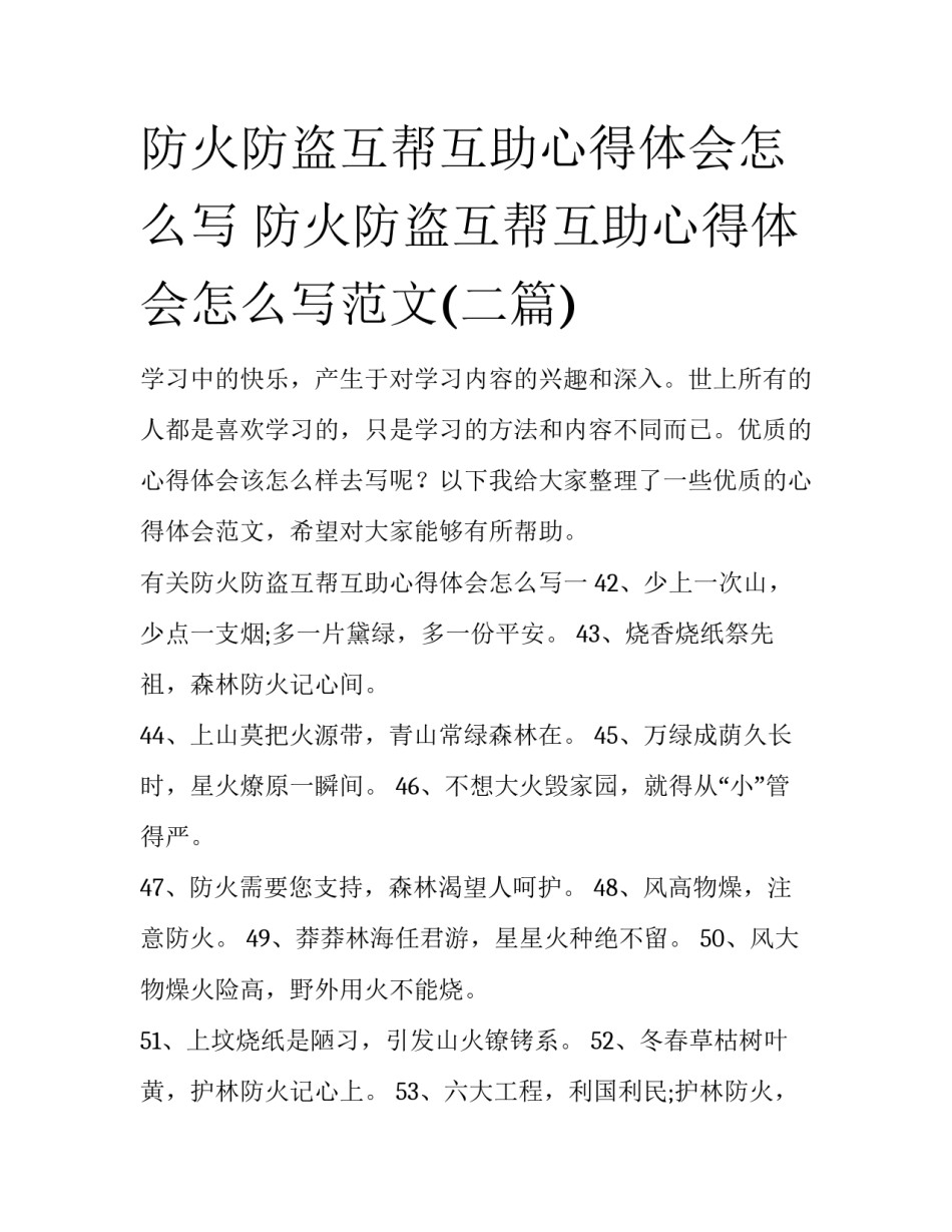 防火防盗互帮互助心得体会怎么写 防火防盗互帮互助心得体会怎么写范文(二篇)_第1页