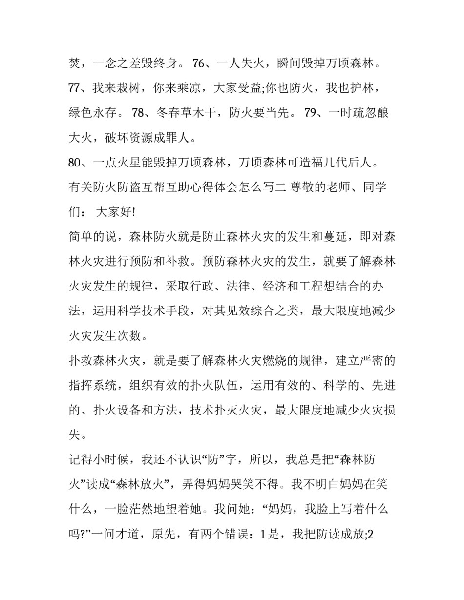 防火防盗互帮互助心得体会怎么写 防火防盗互帮互助心得体会怎么写范文(二篇)_第3页