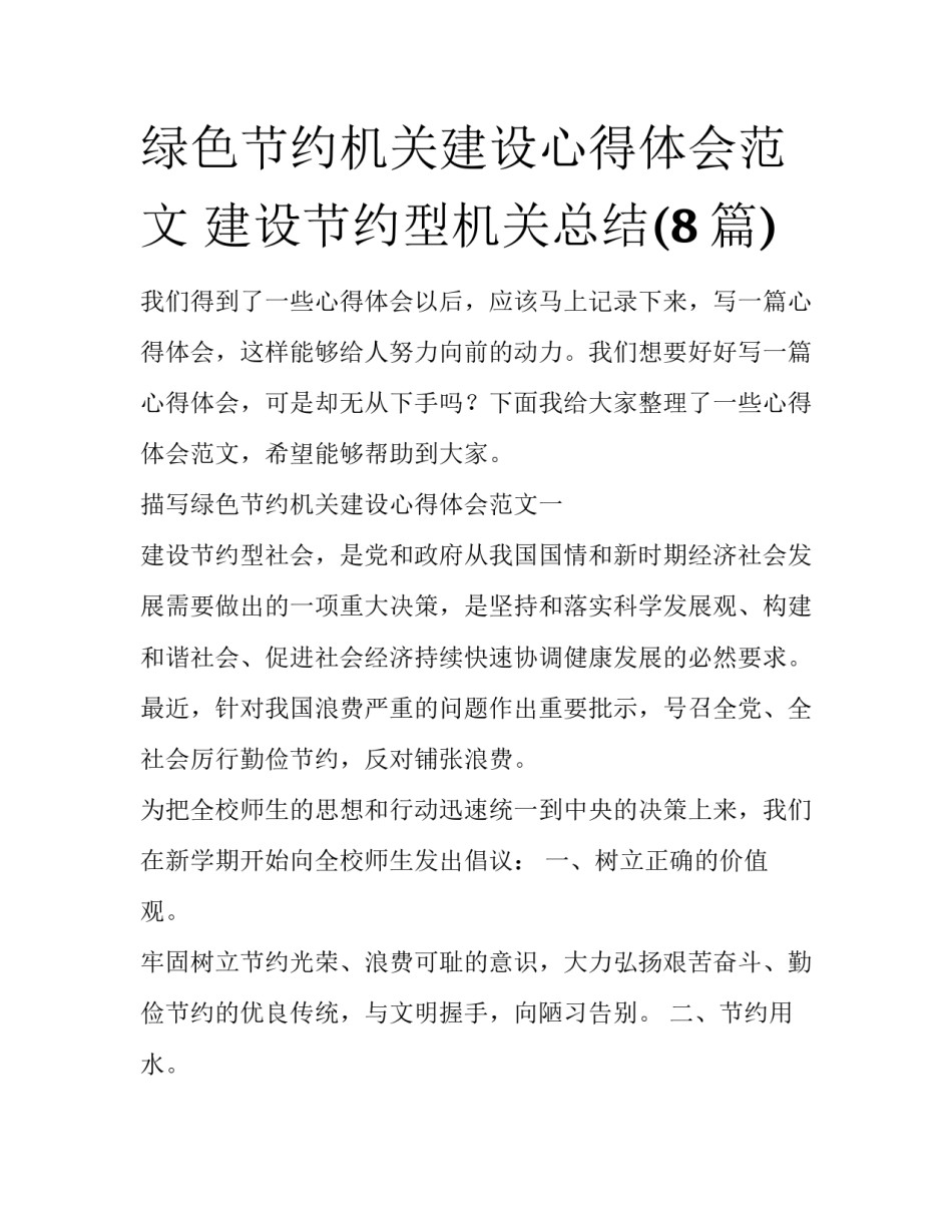 绿色节约机关建设心得体会范文 建设节约型机关总结(8篇)_第1页
