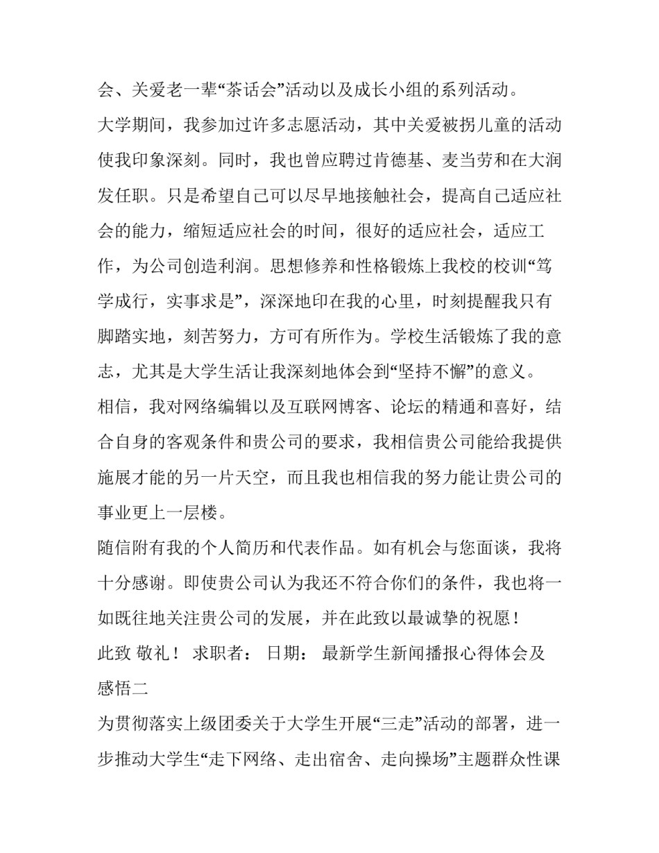 学生新闻播报心得体会及感悟 新闻播报心得体会500字大学(七篇)_第2页