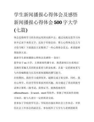 学生新闻播报心得体会及感悟 新闻播报心得体会500字大学(七篇)