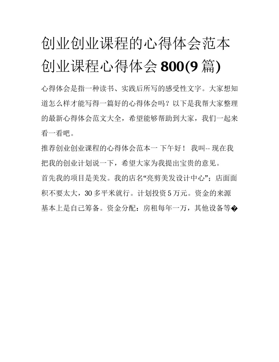 创业创业课程的心得体会范本 创业课程心得体会800(9篇)_第1页