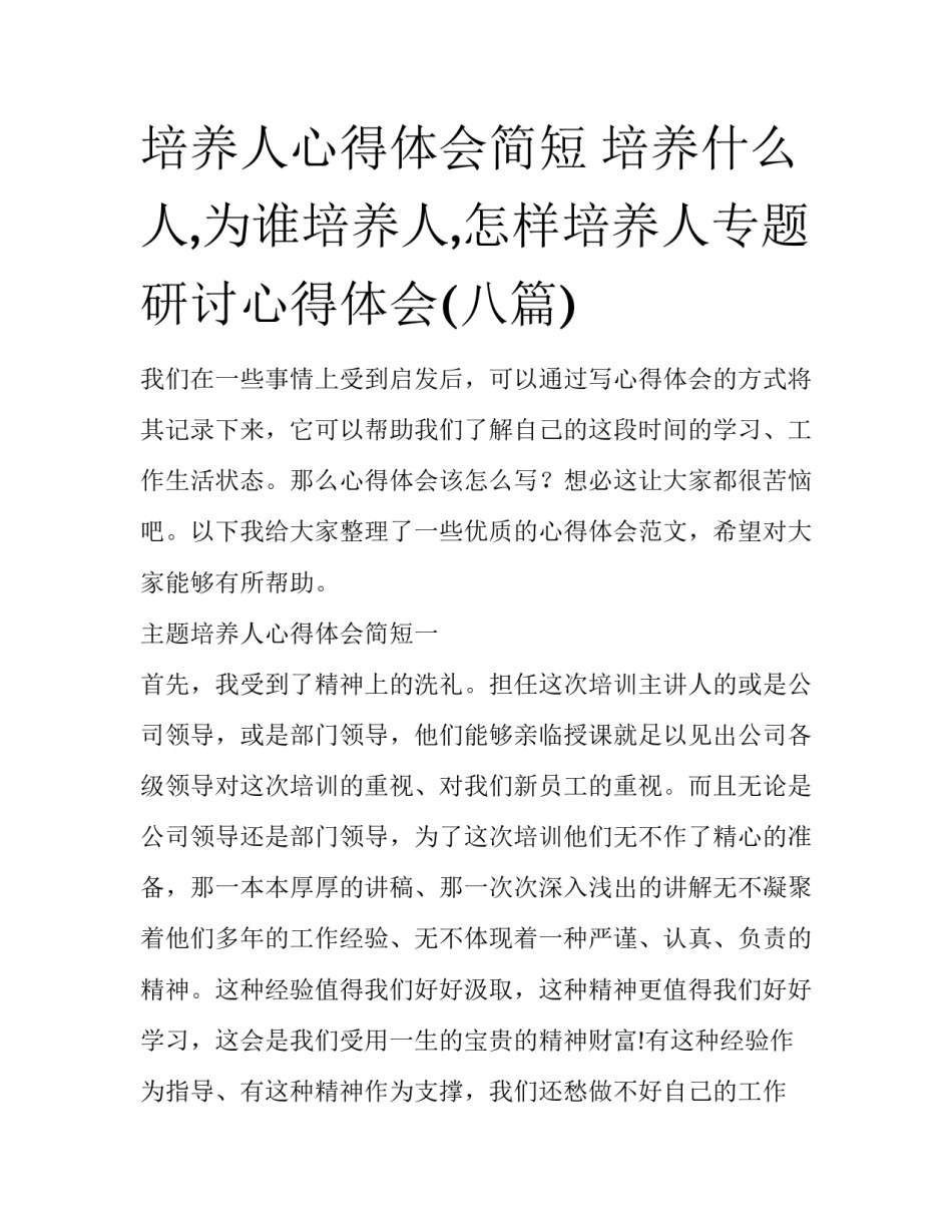 培养人心得体会简短 培养什么人,为谁培养人,怎样培养人专题研讨心得体会(八篇)_第1页