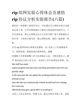 rip组网实验心得体会及感悟 rip协议分析实验报告(六篇)