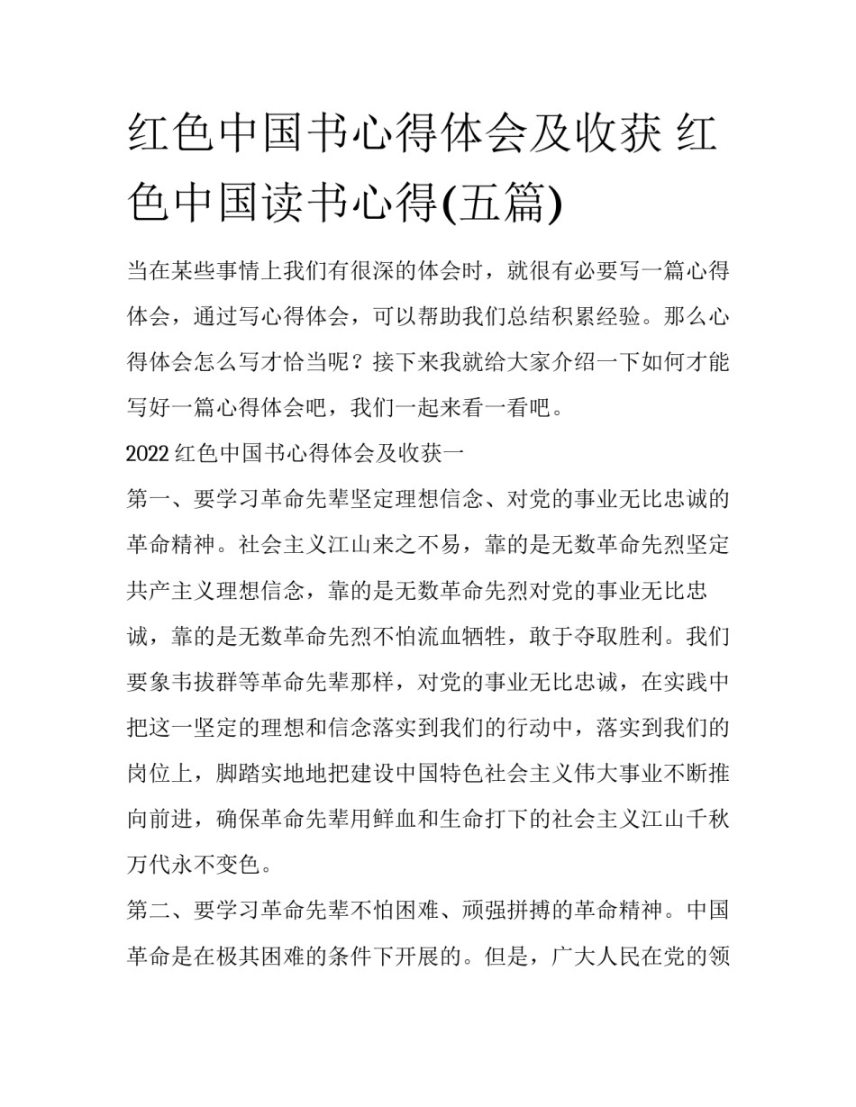 红色中国书心得体会及收获 红色中国读书心得(五篇)_第1页