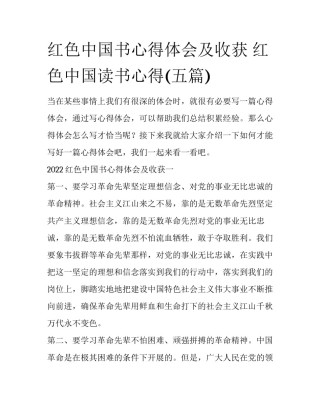 红色中国书心得体会及收获 红色中国读书心得(五篇)