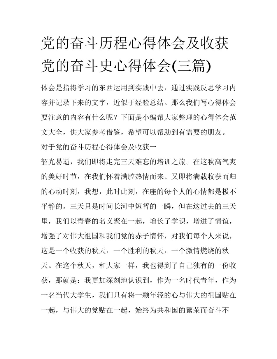 党的奋斗历程心得体会及收获 党的奋斗史心得体会(三篇)_第1页