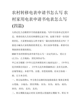 农村转移电表申请书怎么写 农村家用电表申请书电表怎么写(四篇)