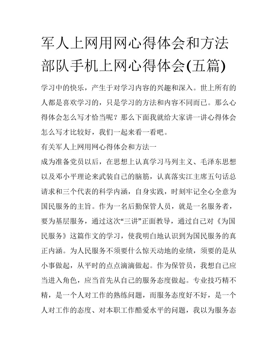 军人上网用网心得体会和方法 部队手机上网心得体会(五篇)_第1页