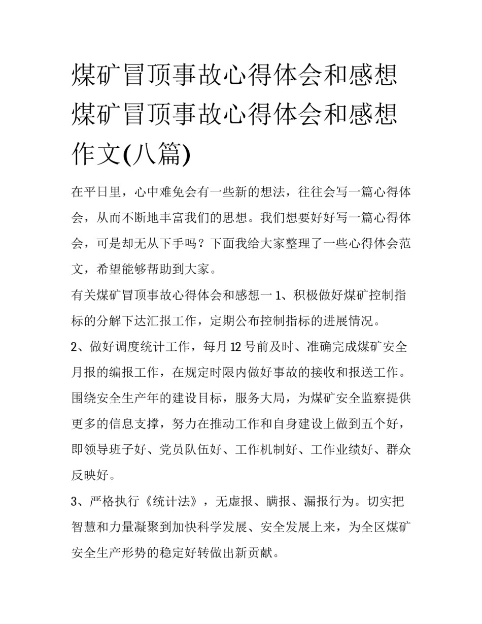 煤矿冒顶事故心得体会和感想 煤矿冒顶事故心得体会和感想作文(八篇)_第1页