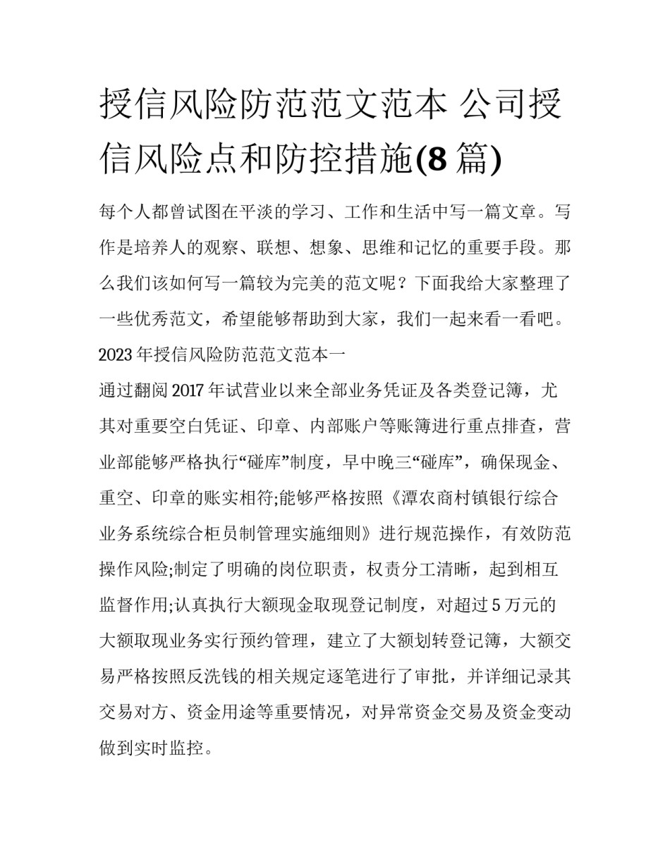 授信风险防范范文范本 公司授信风险点和防控措施(8篇)_第1页